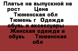 Платье на выпускной на рост 170 › Цена ­ 5 000 - Тюменская обл., Тюмень г. Одежда, обувь и аксессуары » Женская одежда и обувь   . Тюменская обл.